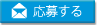 応募する